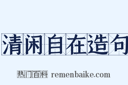 清闲自在造句是什么意思的图片